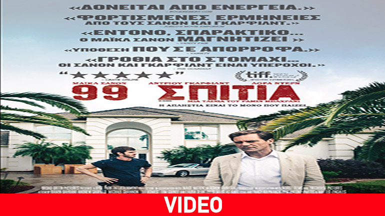 Tαινία: 99 Σπίτια